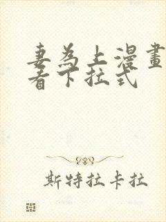 妻为上漫画免费看下拉式