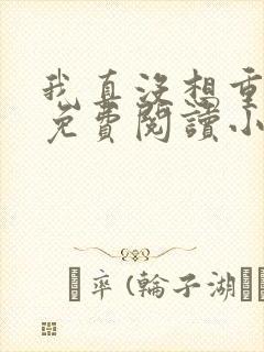 我真没想重生啊免费阅读小说