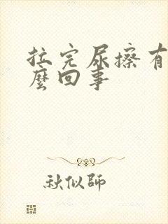 拉完尿擦有血怎么回事