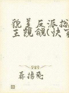 貌美反派总被男主觊觎(快穿)