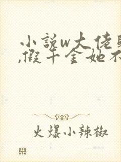 小说w大佬归来,假千金她不装了,