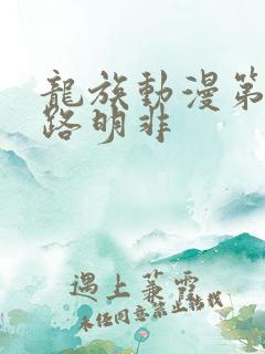 龙族动漫第二季路明非