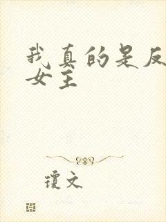 我真的是反派啊女主