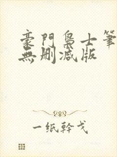 豪门枭士笔趣阁无删减版