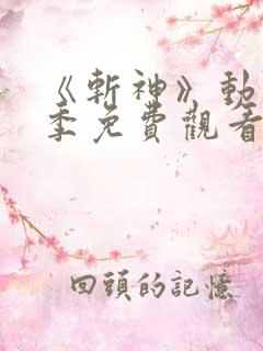 《斩神》动漫第季免费观看第二季