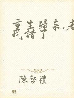 重生归来,老公我错了