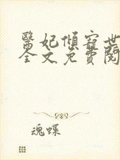 医妃倾宠世无双全文免费阅读完结