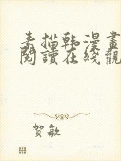 素描韩漫画免费阅读在线观看下拉式