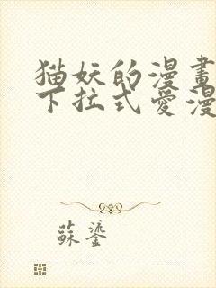 猫妖的漫画免费下拉式爱漫画