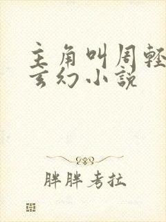 主角叫周轻羽的玄幻小说