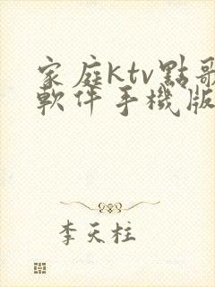 家庭ktv点歌软件手机版