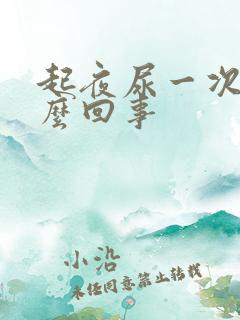 起夜尿一次是怎么回事