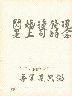 闪婚后发现老公是上司时念