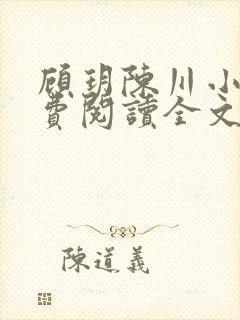 顾玥陈川小说免费阅读全文最新章节