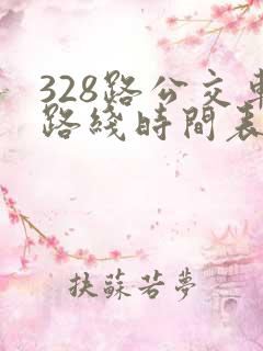 328路公交车路线时间表多久一趟