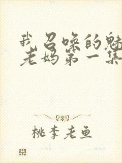 我召唤的魅魔是老妈第一集免费观看