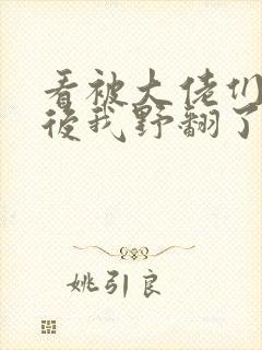 看被大佬们团宠后我野翻了