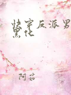 快穿反派男神别黑化