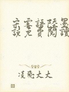 宋雾语陆墨深小说免费阅读最新章节