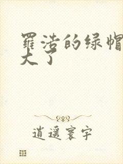 罗浩的绿帽子老大了