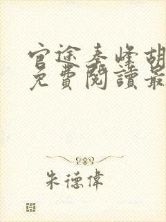 官途秦峰胡佳云免费阅读最新章节