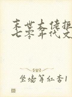 末世大佬拒绝在七零年代文当炮灰