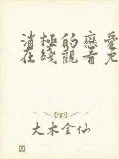 消极的恋爱韩漫在线观看免费漫画