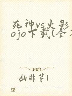 死神vs火影jojo下载(全人物)手机版
