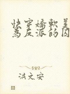 快穿娇软美人沦为反派的囚宠全文免费阅读