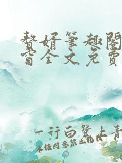 赘婿笔趣阁无弹窗全文免费阅读