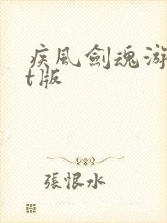 疾风剑魂游戏bt版