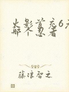 火影首充6元选哪个忍者