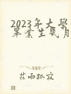 2023年大学毕业生几月几号毕业