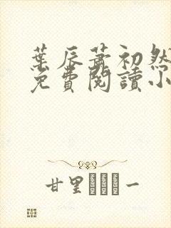 叶辰萧初然最新免费阅读小说