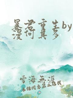 暴君重生by漫漫何其多