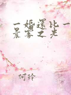 一婚还比一婚高晨雾之光