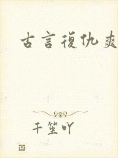 古言复仇爽文