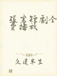 张寒短剧全集免费播放