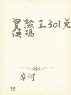 冒险王3ol兑换码