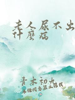 老人尿不出尿是什么病