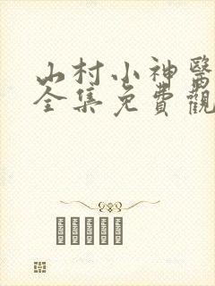 山村小神医短剧全集免费观看高清