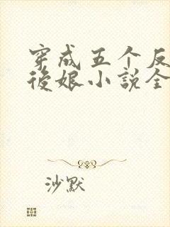 穿成五个反派的后娘小说全文