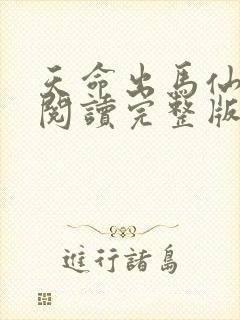 天命出马仙免费阅读完整版
