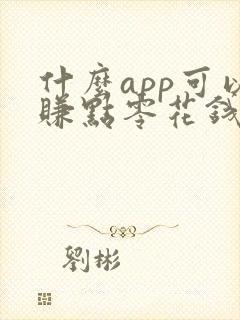 什么app可以赚点零花钱