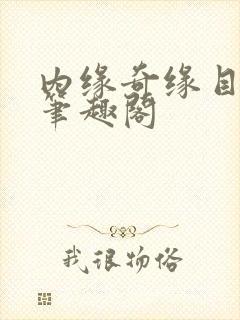 内缘奇缘目录 笔趣阁