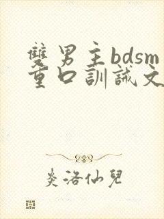 双男主bdsm重口训诫文