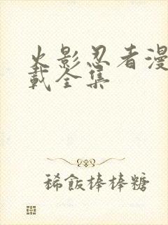 火影忍者漫画下载全集