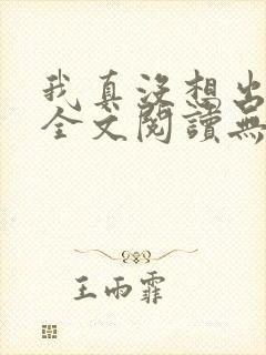 我真没想出名啊全文阅读无删减