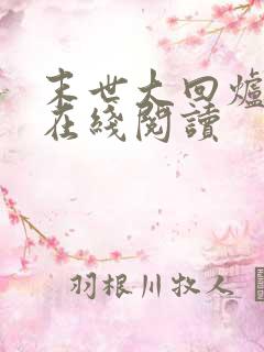 末世大回炉小说在线阅读