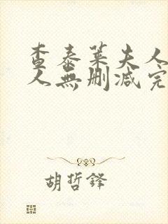 查泰莱夫人的情人无删减完整电影